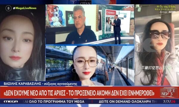 Αρτέμιδα-Σύζυγος αγνοούμενης: «Δεν έχουμε νέο από τις αρχές – Το προξενείο ακόμη δεν έχει ενημερωθεί»