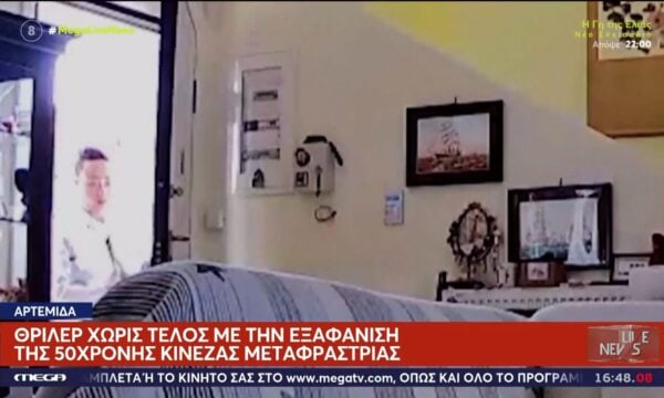 Αρτέμιδα: Θρίλερ χωρίς τέλος με την εξαφάνιση της 50χρονης κινέζας μεταφράστριας