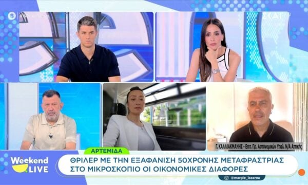 Αρτέμιδα: Θρίλερ με την εξαφάνιση 50χρονης μεταφράστριας