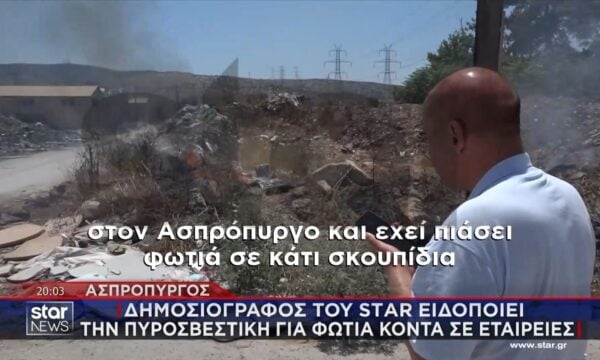 Ασπρόπυργος: Δημοσιογράφος του STAR ειδοποιεί την Πυροσβεστική για φωτιά κοντά σε εταιρείες