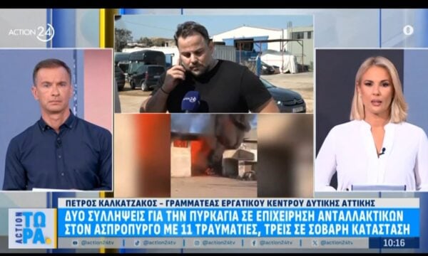 Ασπρόπυργος: Δύο συλλήψεις για την πυρκαγιά – Έντεκα τραυματίες, οι τρεις σε σοβαρή κατάσταση