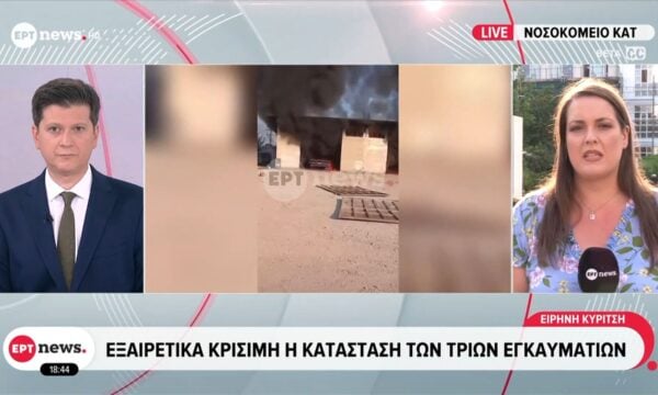 Ασπρόπυργος: Εξαιρετικά κρίσιμη η κατάσταση των τριών εγκαυματιών