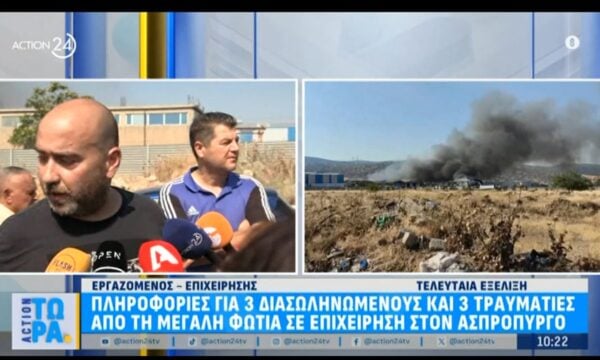 Ασπρόπυργος – Εργαζόμενος επιχείρησης: «Πήγαμε οι εργαζόμενοι και βγάλαμε από τα εργοστάσια κόσμο που δούλευε»