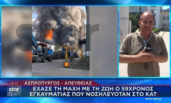 Ασπρόπυργος: Κατέληξε ο ένας από τους τρεις πολυεγκαυματίες από τη μεγάλη φωτιά – Νέα πυρκαγιά στην περιοχή