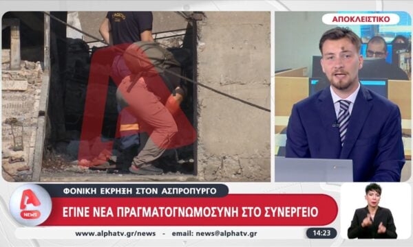 Ασπρόπυργος: Νέα πραγματογνωμοσύνη για τη φονική έκρηξη