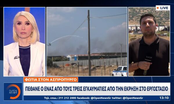 Ασπρόπυργος: Πέθανε ο ένας απο τους εγκαυματίες απο την έκρηξη στο εργοστάσιο