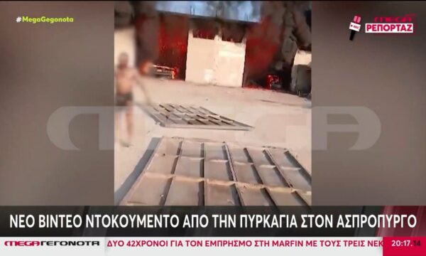 Ασπρόπυργος: Βίντεο ντοκουμέντο από τη στιγμή που εγκαυματίας βγαίνει από την επιχείρηση μετά την έκρηξη