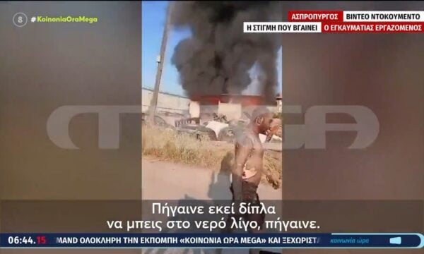 Ασπρόπυργος: Βίντεο ντοκουμέντο από τη στιγμή της έκρηξης