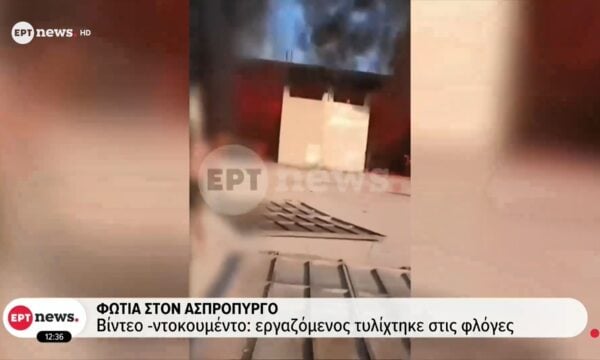 Ασπρόπυργος – Βίντεο ντοκουμέντο: Εργαζόμενος τυλίχτηκε στις φλόγες