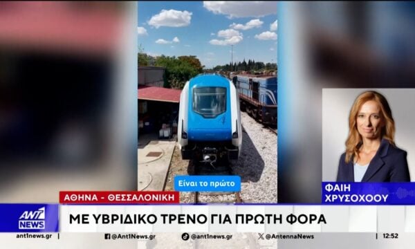 Αθήνα – Θεσσαλονίκη: Με υβριδικό τρένο για πρώτη φορά