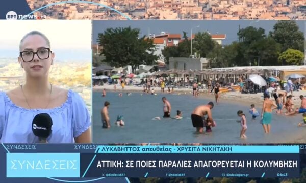 Αττική: Σε ποιες παραλίες απαγορεύεται η κολύμβηση