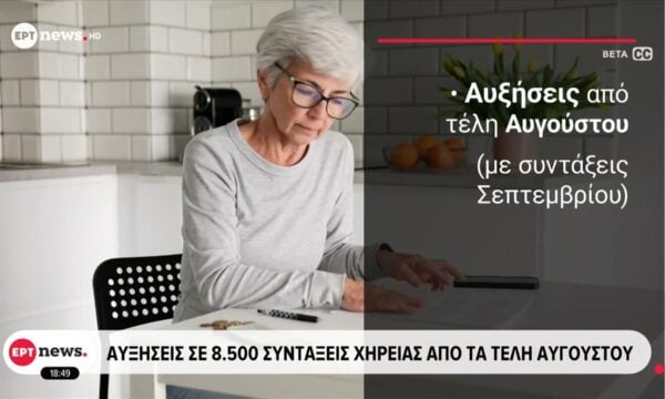 Αυξήσεις σε 8.500 συντάξεις χηρείας από τα τέλη Αυγούστου