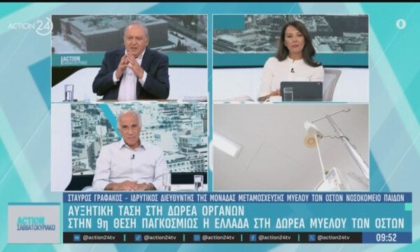Αυξητική τάση στη δωρεά οργάνων – Στην 9η θέση παγκοσμίως η Ελλάδα στη δωρεά μυελού των οστών
