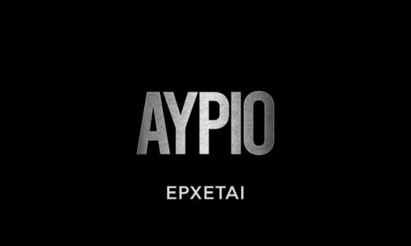 Αύριο | Έρχεται στο Nέο Πρόγραμμα της ΕΡΤ1