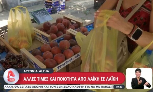 Αυτοψία του Alpha: Άλλες τιμές και ποιότητα από λαϊκή σε λαϊκή