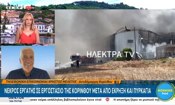Χ. Μελέτης – Αντιδήμαρχος Κορίνθου: «Μια ακόμα τραγωδία στον μακρύ κατάλογο των βιομηχανικών δυστυχημάτων»