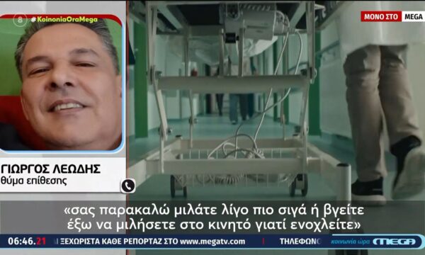 Χαϊδάρι: Του μαύρισε το μάτι για ασήμαντη αφορμή – Σοκαριστικός ξυλοδαρμός σε ιατρείο