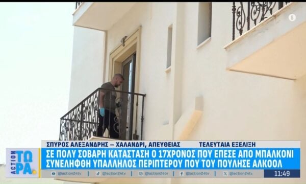 Χαλάνδρι: Σε πολύ σοβαρή κατάσταση ο 17χρονος που έπεσε από μπαλκόνι – Συνελήφθη ο υπάλληλος περιπτέρου που του πούλησε αλκόολ