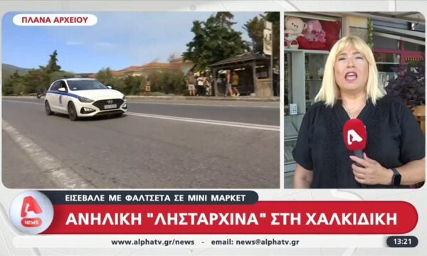 Χαλκιδική: Ανήλικη εισέβαλε και λήστεψε μίνι μάρκετ με φαλτσέτα – Συνελήφθη επ’ αυτοφόρω
