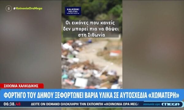 Χαλκιδική: Φορτηγό του δήμου ξεφορτώνει βαριά υλικά σε αυτοσχέδια «χωματερή» – Εισαγγελική έρευνα