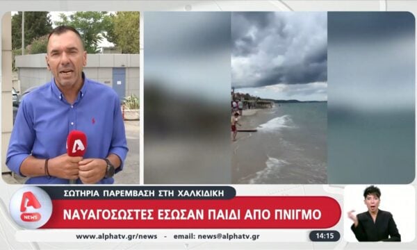 Χαλκιδική | Ναυαγοσώστες έσωσαν παιδί από πνιγμό