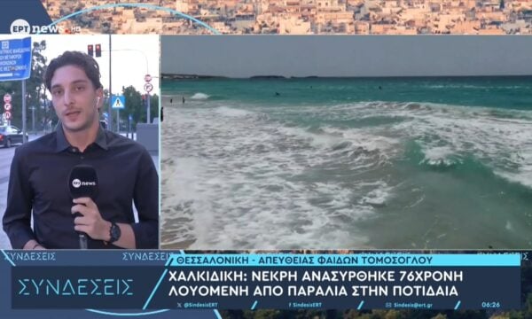 Χαλκιδική: Νεκρή ανασύρθηκε 76χρονη λουόμενη από παραλία στην Ποτίδαια