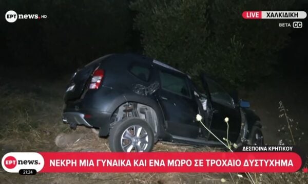 Χαλκιδική: Νεκρή μια γυναίκα και ένα μωρό σε τροχαίο δυστύχημα
