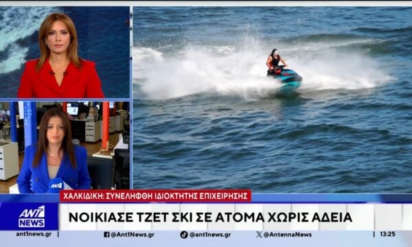 Χαλκιδική: Συνελήφθη ιδιοκτήτης επιχείρησης θαλάσσιων μέσων αναψυχής – Μίσθωνε jet ski σε άτομα χωρίς άδεια χειριστή και σε ανήλικο