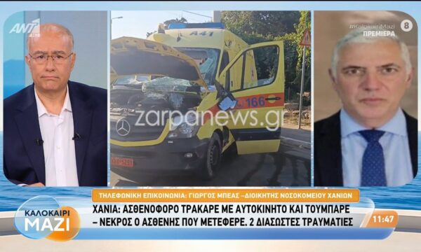 Χανιά: Ασθενοφόρο τράκαρε με αυτοκίνητο και τούμπαρε – νεκρός ο ασθενής που μετέφερε – Καλοκαίρι Μαζί – 20/07/2026