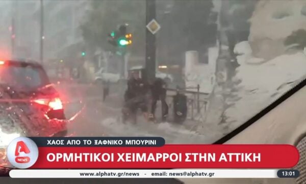 Χάος από το ξαφνικό μπουρίνι: Ορμητικοί χείμαρροι στην Αττική