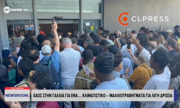 Χάος στη Γαλλία για ένα…κλιματιστικό: Μαλλιοτραβήγματα για λίγη δροσιά