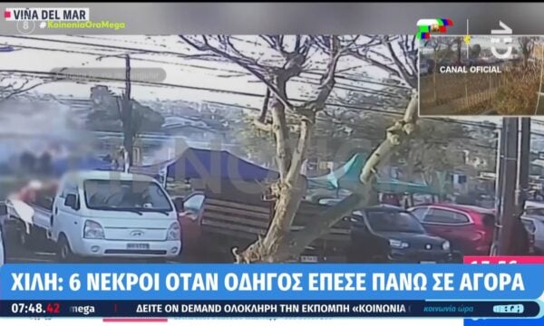 Χιλή: Αυτοκίνητο έπεσε πάνω σε αγορά – 6 νεκροί