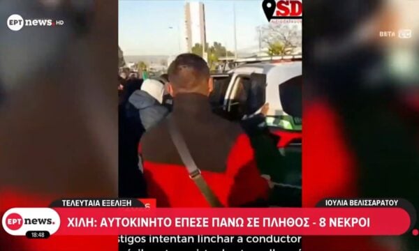 Χιλή: Αυτοκίνητο έπεσε πάνω σε πλήθος – Οκτώ νεκροί
