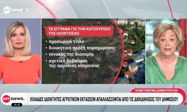 Χιλιάδες ιδιοκτήτες αγροτικών εκτάσεων απαλλάσσονται από τις διεκδικήσεις του δημοσίου