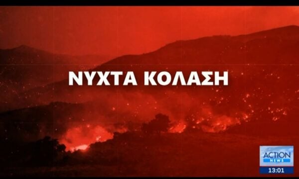 Χωρίς τέλος το χάος με τις πυρκαγιές σε όλη τη χώρα