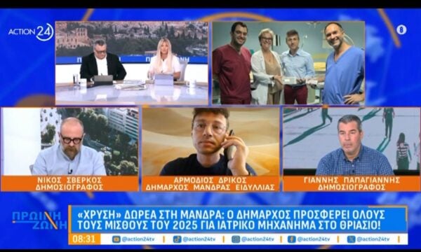 «Χρυσή» δωρεά στη Μάνδρα: Ο δήμαρχος προσφέρει όλους τους μισθούς του 2025 για ιατρικό μηχάνημα στο Θριάσιο
