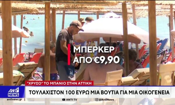 “Χρυσό” το μπάνιο στις παραλίες Αττικής