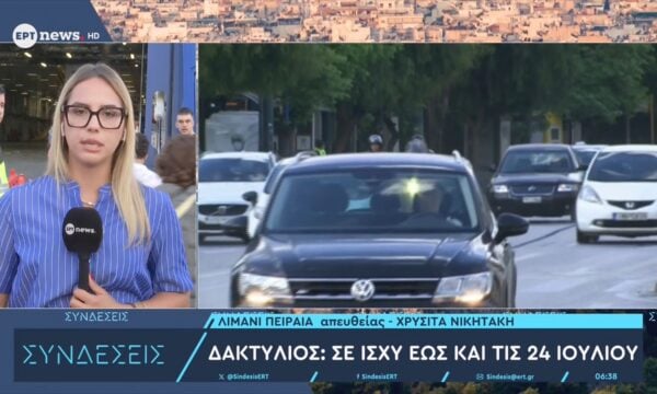 Δακτύλιος: Σε ισχύ έως και τις 24 Ιουλίου