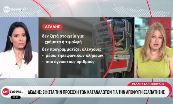 ΔΕΔΔΗΕ: Εφιστά την προσοχή των καταναλωτών για την αποφυγή εξαπάτησης