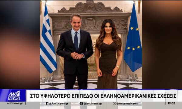 Δείπνο στην πρέσβειρα των ΗΠΑ παρέθεσε ο Κυριάκος Μητσοτάκης