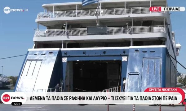 Δεμένα τα πλοία σε Ραφήνα και Λαύριο – Τι ισχύει για τα πλοία στον Πειραιά