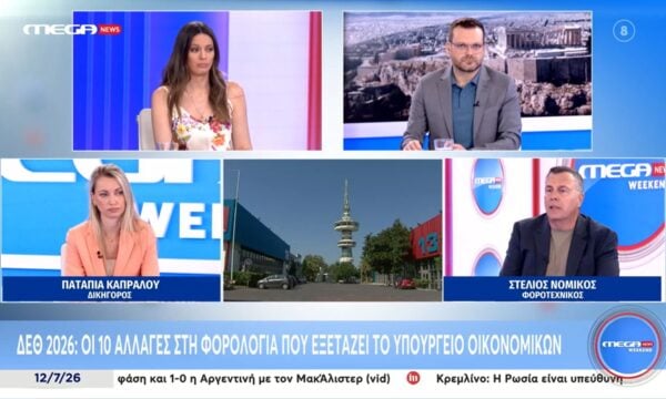 ΔΕΘ 2026: Οι 10 αλλαγές στη φορολογία που εξετάζει το Υπουργείο Οικονομικών