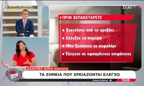 Διακοπές χωρίς κοριούς – Τα σημεία που χρειάζονται έλεγχο