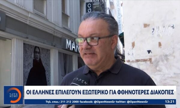 Διακοπές: Η ακρίβεια στρέφει τους Έλληνες σε προορισμούς του εξωτερικού