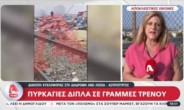 Διακοπή κυκλοφορίας στη διαδρομή Άνω Λιόσια – Ασπρόπυργος: Πυρκαγιές δίπλα στις γραμμές του τρένου