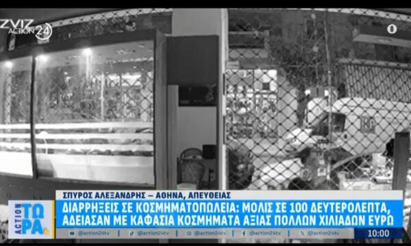 Διαρρήξεις σε κοσμηματοπωλεία: Μόλις σε 100 δευτερόλεπτα άδειασαν με καφάσια κοσμήματα αξίας πολλών χιλιάδων ευρώ