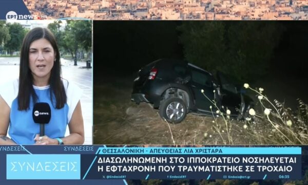 Διασωληνωμένη στο Ιπποκράτειο νοσηλεύεται η 7χρονη που τραυματίστηκε σε τροχαίο