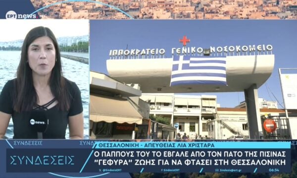 Διασωληνωμένο στο Ιπποκράτειο νοσηλεύεται το 4χρονο αγόρι που έπεσε σε πισίνα στην Καστοριά