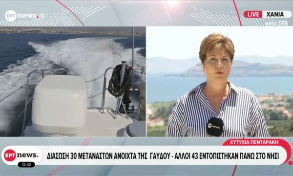 Διάσωση 30 μεταναστών ανοιχτά της Γαύδου – Άλλοι 43 εντοπίστηκαν πάνω στο νησί
