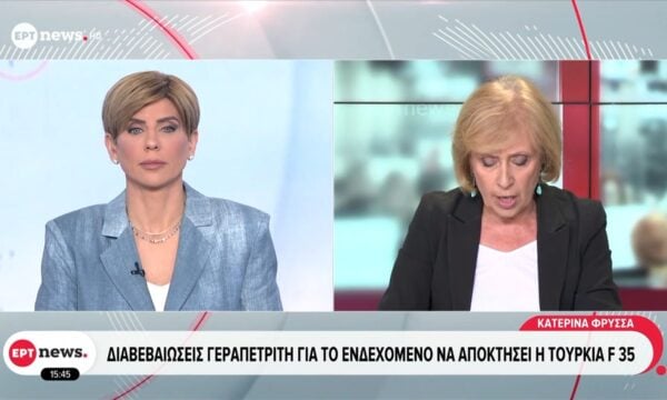 Διαβεβαιώσεις Γεραπετρίτη για το ενδεχόμενο να αποκτήσει η Τουρκία F35